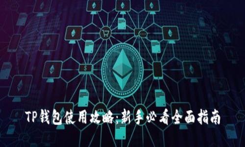 TP钱包使用攻略：新手必看全面指南