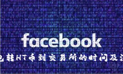 : TP钱包转HT币到交易所的时间及注意事项