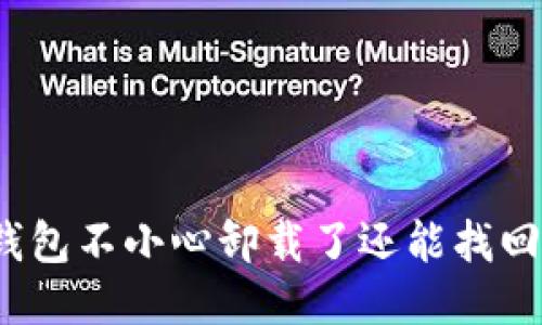 TP钱包不小心卸载了还能找回吗？