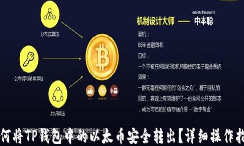 
如何将TP钱包中的以太币安全转出？详细操作指南