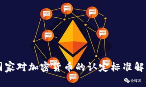 国家对加密货币的认定标准解析