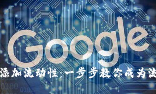 TP钱包如何添加流动性：一步步教你成为流动性提供者