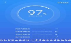 TP钱包如何添加流动性：一