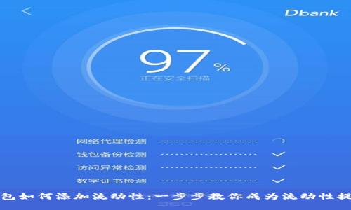 TP钱包如何添加流动性：一步步教你成为流动性提供者
