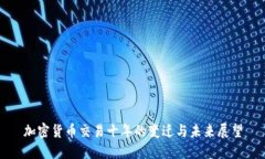 加密货币交易十年的变迁