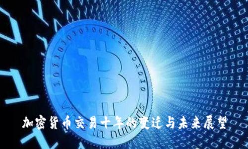 加密货币交易十年的变迁与未来展望