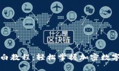 TP钱包小白教程：轻松掌握