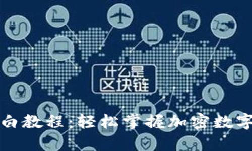 TP钱包小白教程：轻松掌握加密数字资产管理