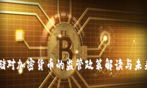 美联储对加密货币的监管政策解读与未来展望
