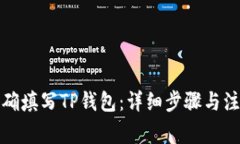 如何正确填写TP钱包：详细