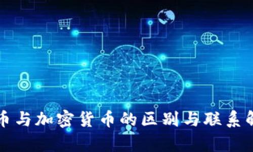 代币与加密货币的区别与联系解析