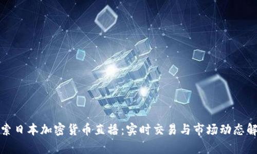 探索日本加密货币直播：实时交易与市场动态解析