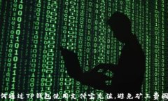 如何通过TP钱包使用支付宝