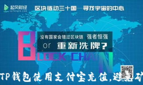 
如何通过TP钱包使用支付宝充值，避免矿工费困扰