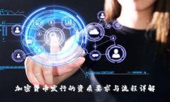 加密货币发行的资质要求