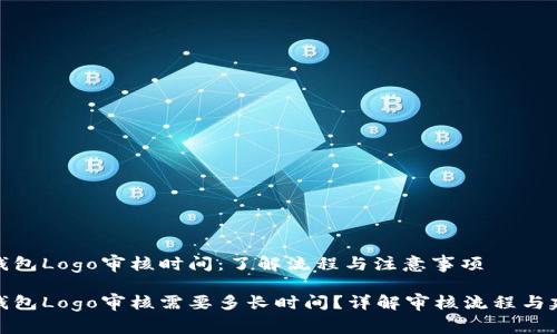 TP钱包Logo审核时间：了解流程与注意事项

TP钱包Logo审核需要多长时间？详解审核流程与建议