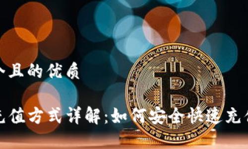 思考一个且的优质

TP钱包充值方式详解：如何安全快速充值TP钱包