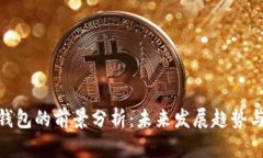 加密货币钱包的前景分析