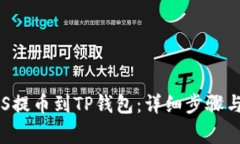 如何将EOS提币到TP钱包：详