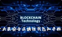 十大最安全区块链钱包知