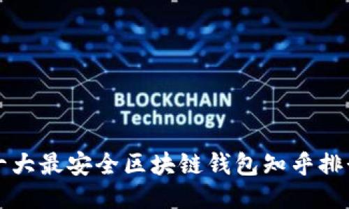 十大最安全区块链钱包知乎排行