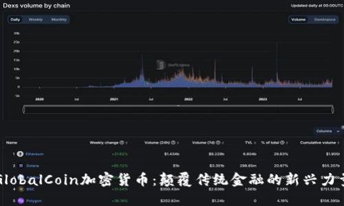 GlobalCoin加密货币：颠覆传统金融的新兴力量
