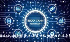 GlobalCoin加密货币：颠覆传