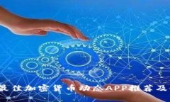 2023年最佳加密货币动态