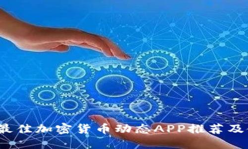2023年最佳加密货币动态APP推荐及使用指南