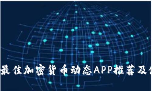 2023年最佳加密货币动态APP推荐及使用指南