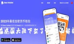 TP钱包在中国大陆下架了吗