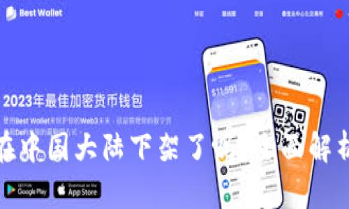 TP钱包在中国大陆下架了吗？全面解析与影响