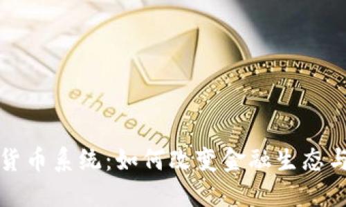 微软加密货币系统：如何改变金融生态与企业运营