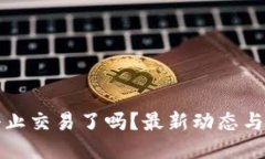 TP钱包停止交易了吗？最新