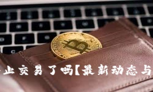 TP钱包停止交易了吗？最新动态与用户指南