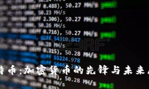 比特币：加密货币的先锋与未来展望