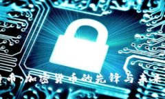 比特币：加密货币的先锋