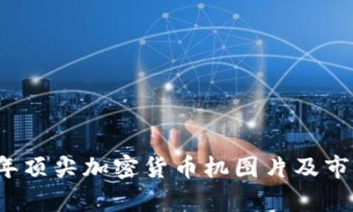 2023年顶尖加密货币机图片及市场分析
