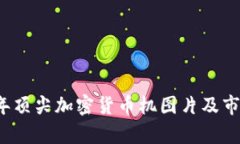 2023年顶尖加密货币机图片