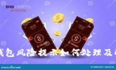 TP钱包风险提示如何处理及