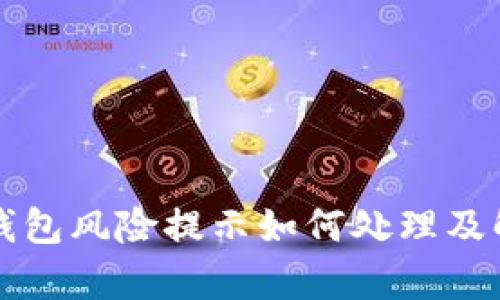 TP钱包风险提示如何处理及解析