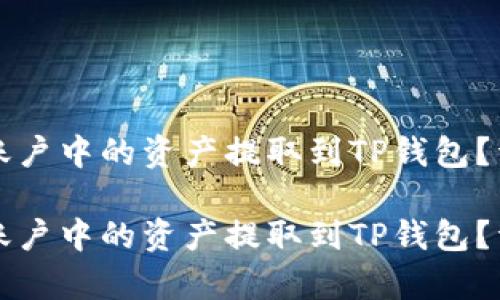 如何将火币账户中的资产提取到TP钱包？详细步骤解析

如何将火币账户中的资产提取到TP钱包？详细步骤解析