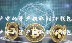如何将火币账户中的资产