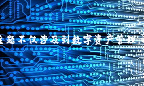 思考用户搜索意图与

用户在搜索“tp钱包推广有奖励吗”时，主要是想要了解关于tp钱包的推广机制以及是否有奖励机制。这一主题不仅涉及到数字资产管理，还关乎到用户的收益和参与度。因此，做好这一主题的，能有效提高网站的曝光率并吸引特定目标人群关注。

TP钱包推广奖励机制揭秘：参与推广，轻松赚取收益
