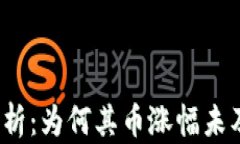 TP钱包收益分析：为何其币