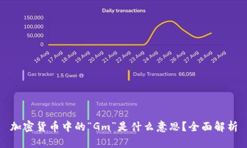 加密货币中的“Gm”是什么意思？全面解析