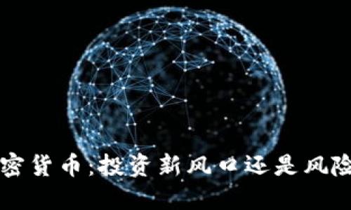 老K加密货币：投资新风口还是风险重重？