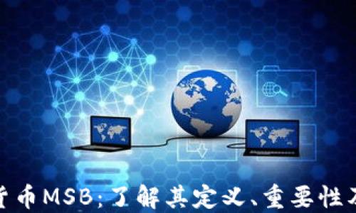 
加密数字货币MSB：了解其定义、重要性及市场趋势