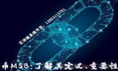 加密数字货币MSB：了解其