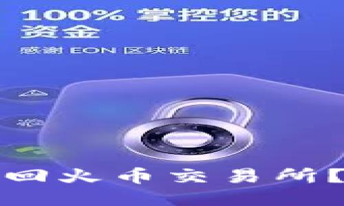 思考一个且的  

TP钱包如何将币转回火币交易所？转账所需时间揭秘